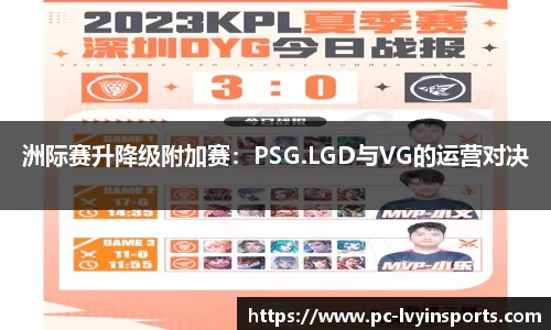 洲际赛升降级附加赛：PSG.LGD与VG的运营对决