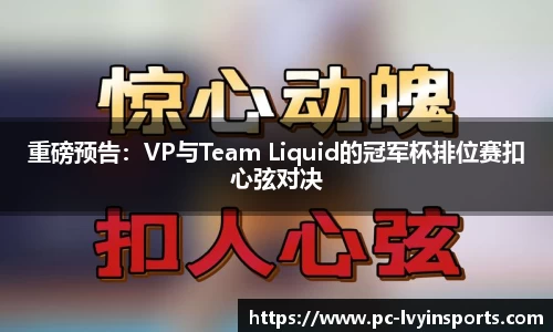 重磅预告：VP与Team Liquid的冠军杯排位赛扣心弦对决