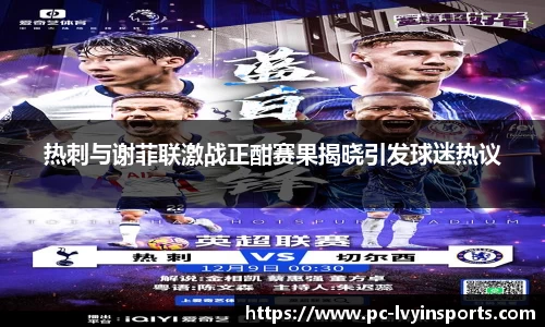 热刺与谢菲联激战正酣赛果揭晓引发球迷热议